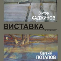 Виставка живопису Віктора Хаджинова та Євгена Потапова