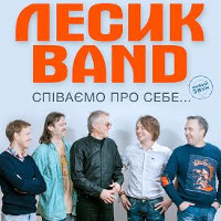 «Лесик-Band» презентує програму «Співаємо про себе»