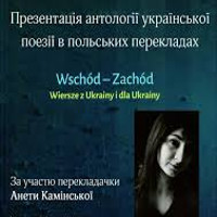 Презентація антології «Схід — Захід. Вірші з України та для України»