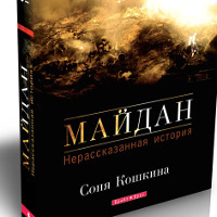 Презентація книги Соні Кошкіної «Майдан. Нерозказана історія»