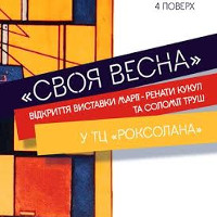 Виставка «Своя весна»