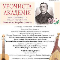 Урочиста академія з нагоди 200-ліття від дня народження Михайла Вербицького