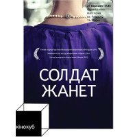 «Кінокуб» – перший легальний кіноклуб Львова: Фільм «Солдат Жанет»