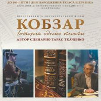 Документальний фільм «Кобзар. Історія однієї книги»