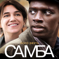Фільм «Самба» (Samba)