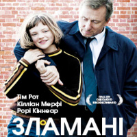 «Кінокуб» – перший легальний кіноклуб Львова: Фільм «Зламані» (Broken)