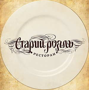 Ресторан «Старий Рояль»