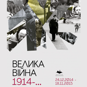 Історична виставка «Велика війна 1914 – … Індивідуальний та глобальний досвід»