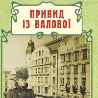 Андрій Кокотюха презентує книгу «Привид з Валової»