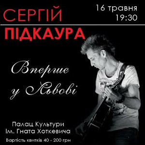 Сольний концерт Сергія Підкаури