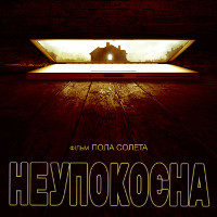 Фільм «Неупокоєна» (Dark Summer)