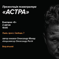 Презентація книжки Олександра Михеда «Астра»