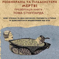 Презентація перекладів п’єс Сера Тома Стоппарда