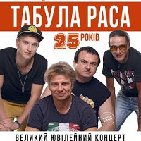 Концерт «Табули Раси» з нагоди 25-річчя заснування групи