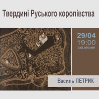 Лекція Василя Петрика «Твердині Руського королівства»