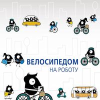 Соціальна акція «Велосипедом на роботу»