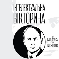 Інтелектуальна вікторина імені Рафаеля Лемкіна – 2015