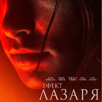 Фільм «Ефект Лазаря» (The Lazarus Effect)