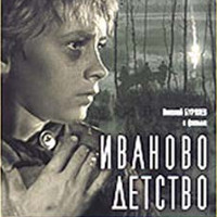 Фільм «Іванове дитинство» (Иваново детство, 1962)
