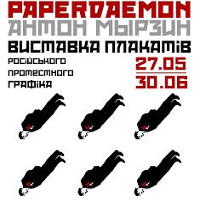 Виставка плакатів Антона Мирзіна «PAPERDAEMON»