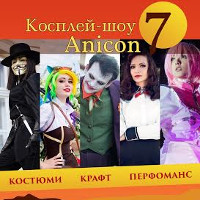 Західноукраїнський фестиваль косплею Anicon 7