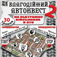 Благодійний Автоквест на підтримку бійців АТО