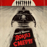 Фільм «Доказ смерті» (Death Proof)