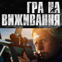 Фільм «Гра на виживання» (Beyond the Reach)