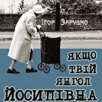 Презентація книжки «Якщо твій янгол Йосипівна»