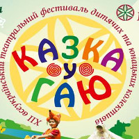 ХІІ Всеукраїнський фестиваль дитячих та юнацьких театральних колективів «Казка у гаю»