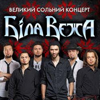 Концерт гурту «Біла Вежа»