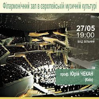 Лекція «Філармонічний зал в європейській музичній культурі»