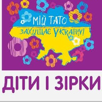 Соціальний проект «Мій тато захищає Україну!»