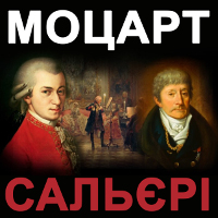 Концерт «Моцарт і Сальєрі»