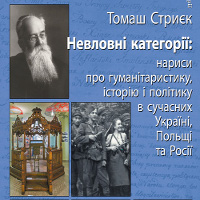 Невловні категорії: нариси про гуманітаристику, історію і політику в сучасній Україні, Польщі та Росії