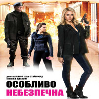 Фільм «Особливо небезпечна» (Barely Lethal)