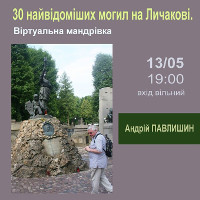 Лекція «30 найвідоміших могил на Личакові. Віртуальна мандрівка»