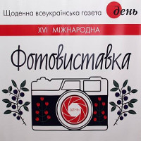 XVI Фотовиставка «Дня»