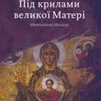 Презентація книжки «Під крилами великої Матері. Ментальний майдан»