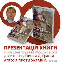 Презентація книги Тома Д. Гранта. «Агресія проти України: територія, відповідальність та міжнародне право»