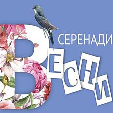 Концерт «Серенади весни»