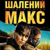 Фільм «Шалений Макс: Дорога гніву» (Mad Max: Fury Road)