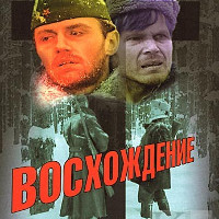 Фільм «Сходження» (Восхождение)