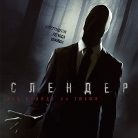 Фільм «Слендер» (Always Watching: A Marble Hornets Story)