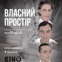 Концерт гурту «Власний простір»