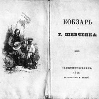 Презентація ювілейного видання Шевченкового «Кобзаря»