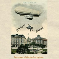 Виставка львівскої поштівки з колекції Олександра Коробова