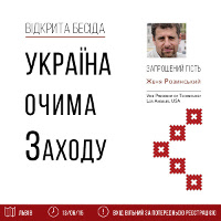 Відкрита бесіда «Україна очима Заходу»