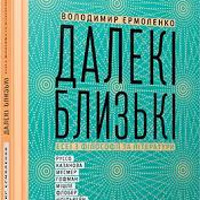 Презентація книжки «Далекі близькі. Есеї з філософії та літератури»