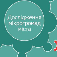 Презентація дослідження «Соціальний простір міста: потенціал до громадотворення»